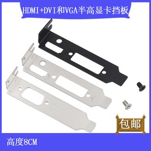 DVI和VGA半高显卡挡板双排档片矮挡板刀卡1U长8CM 小机箱显卡HDMI
