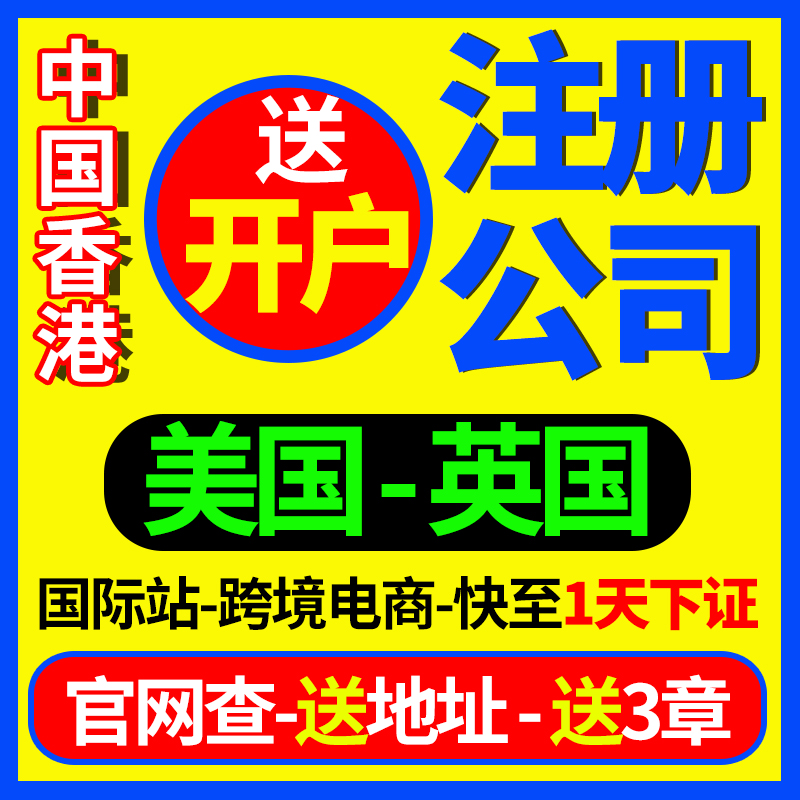 中国香港美国英国公司注册代办开户跨境电商年审离岸个人日本注销