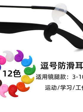 逗号眼镜防滑套耳勾硅胶固定耳套耳夹防脱落防掉眼睛腿眼镜配件