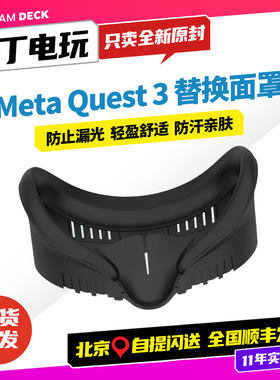 Oculus quest3/3S可替换遮光面罩 防漏光 加宽防汗鼻垫 丁丁电玩