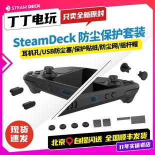 Steamdeck 游戏机按键保护贴纸 防尘塞摇杆帽防尘网 防尘套装