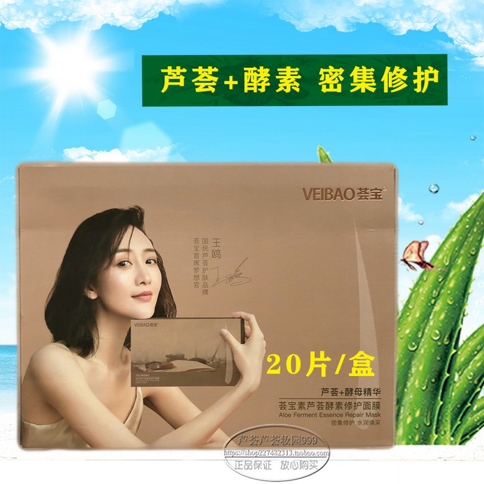 荟宝素芦荟酵素修护面膜25mlX20片 补水焕肤提亮修复自然肌肤屏障