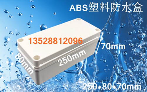 250*80*70mm ABS塑料防水盒