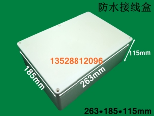 263 防水接线盒 185 115mm