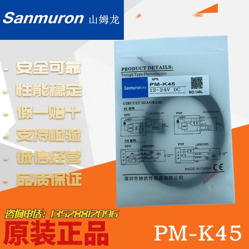 山姆龙Sanmuron 光电开关 PM-K45