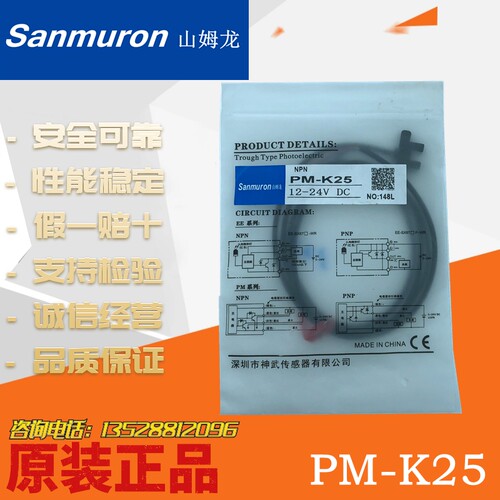 山姆龙Sanmuron 光电开关 PM-K25