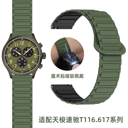 适配天梭速驰T116磁吸硅胶手表带