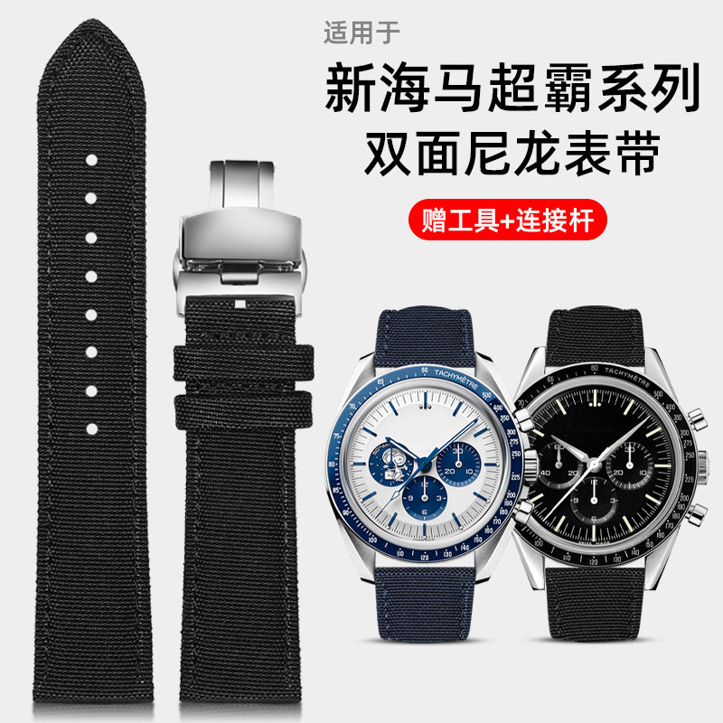 尼龙帆布表带适配欧米茄超霸海马