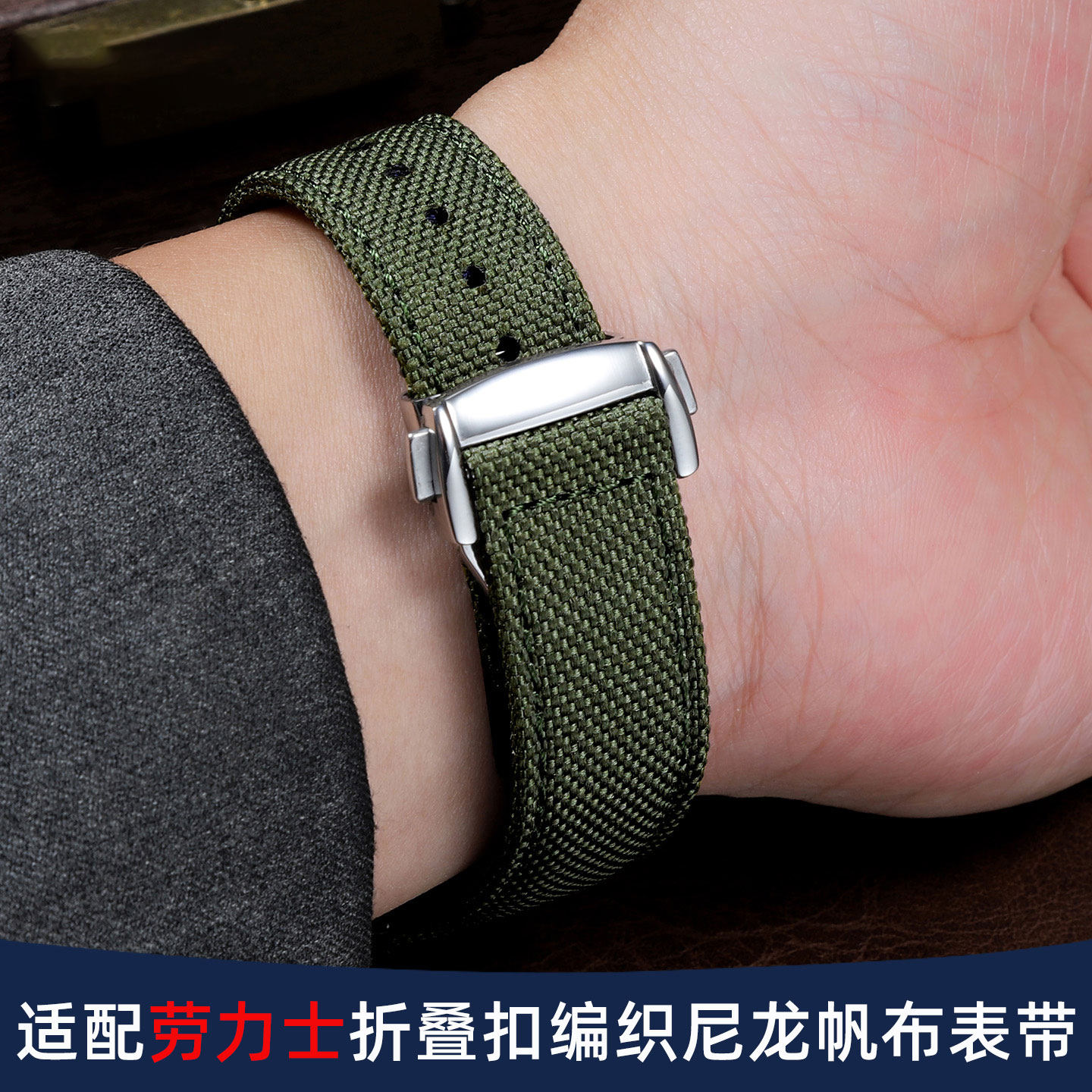 适配劳力士尼龙帆布折叠扣表带