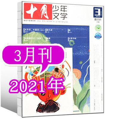 【现货速发】十月少年文学杂志2021年3月  彩版青少年小学生课外阅读儿童文学文摘小说过期刊非2020年订阅