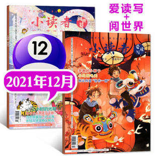【2本打包】小读者杂志阅世界+爱读写2021年12月上下打包 3-6年级小学生儿童文学少儿报刊作文素材期刊非2021年全年订阅