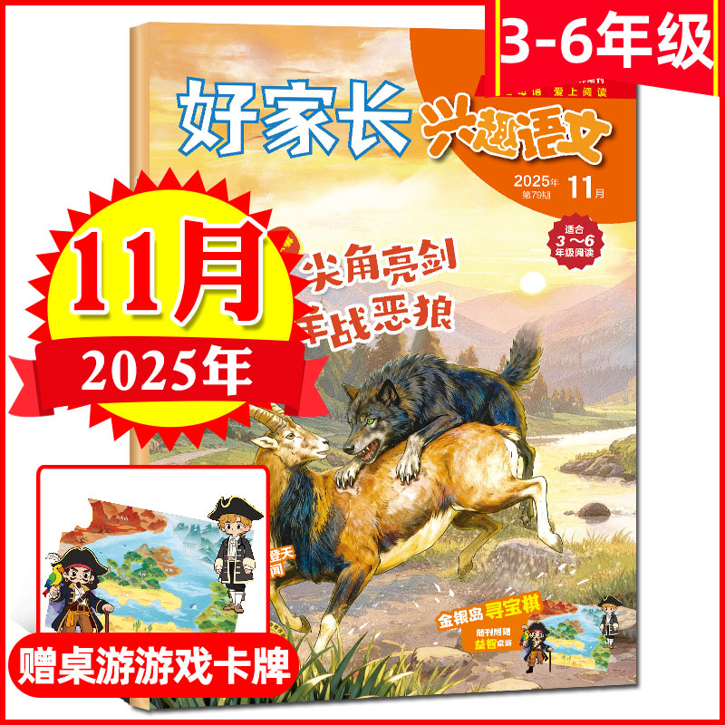 好家长兴趣语文3-6年级2025年