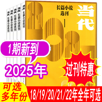 全年可选】当代长篇小说选刊杂志