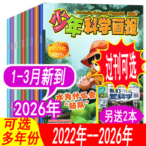 【全年套餐可选】少年科学画报杂志2026年1/2月/2025年1-12月+2024年可选 可订阅 青少年科普课外阅读非万物