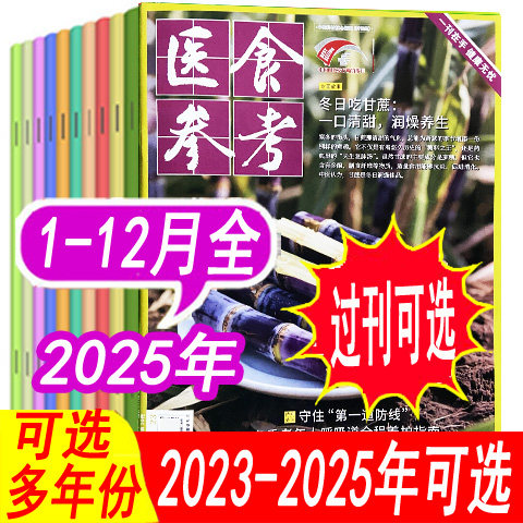 【全年可选】医食参考杂志2025年1/2/3/4/5/6/7/8/9/10/11/12月/2024年1-12月 过期刊非2026年全年订阅