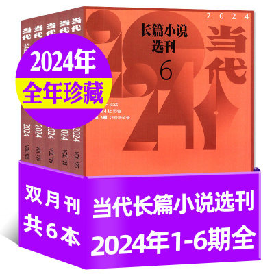 【全年6本打包】当代杂志长篇小说选刊2024年1/2/3/4/5/6期打包 双月刊文学故事中长篇小说选刊期刊 非2026年十月收获人民文学