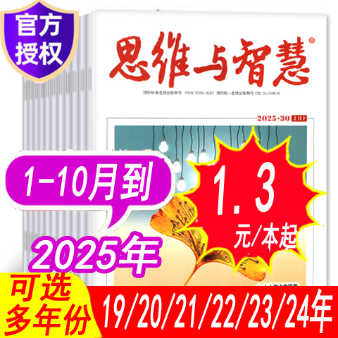 思维与智慧杂志年份可选