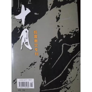 【专刊】十月杂志抗震救灾专刊  2008年出版 文学类期刊【库存清仓外观有轻微磨损】