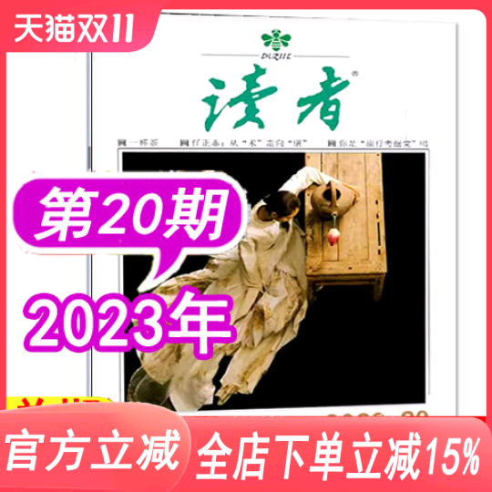 【单本】读者杂志2023年第20期（10月下）（另有1-15/16/17/18/19/20期可选）半月刊 非合订本青少年文摘初高中学生阅读作文过期刊怎么看?