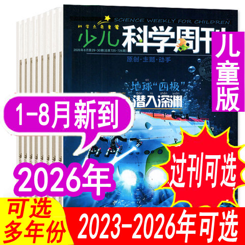 【全年套餐可选】少儿科学周刊儿童版杂志2026年1/2/3/4月/2025年1-12月【可全年订阅】6-8岁青少年儿童科学画报科普过期刊