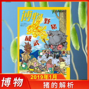 【剪角】博物杂志2019年1月(野猪威武)过期刊