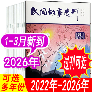 3月到现货【单月可选】民间故事选刊杂志2026年12/3月/2025年1/2/3/4/5/6/7/8/9/10/11/12月+2024年等 小说故事类