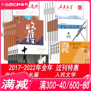 当代 6期1 十月 12月中篇小说月报选刊文学过期刊清仓非2023 人民文学 2021 长篇小说选刊杂志2022 全年可选 2019年第1 2020 收获