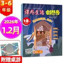 12月 13岁中小学生科普少儿兴趣阅读 2025年1 课外生活创想号杂志2026年 可全年订阅原好家长青少年儿童8 1.2月到