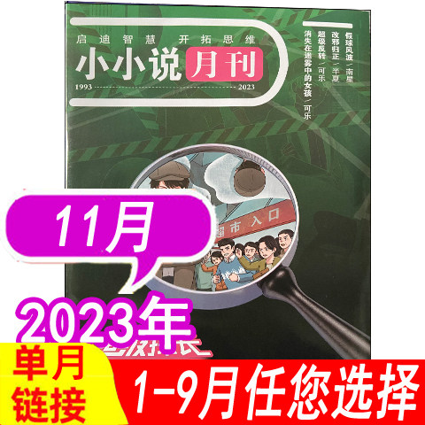 【11月现货】超级探长杂志2023年1/2/3/4/5/6/7/8/9/10/11月 小小说月刊 侦探科普类杂志小学生课外阅读书籍订阅侦破离奇案件揭秘使用感如何?