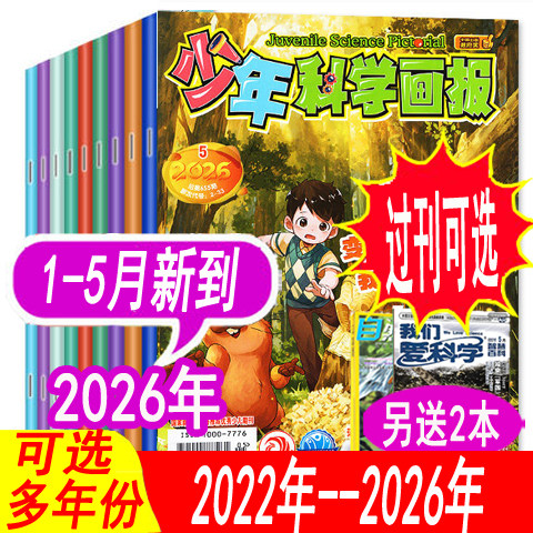 【全年套餐可选】少年科学画报杂志2026年1/2月/2025年1-12月+2024年可选 可订阅 青少年科普课外阅读非万物