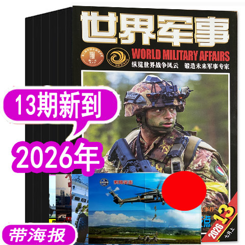 【9期新到】世界军事杂志2026年1/2/3/4/5/6/7/8/9期/2025年1-10-24期之间【可订阅  军事装备科技科普过期刊评论资讯