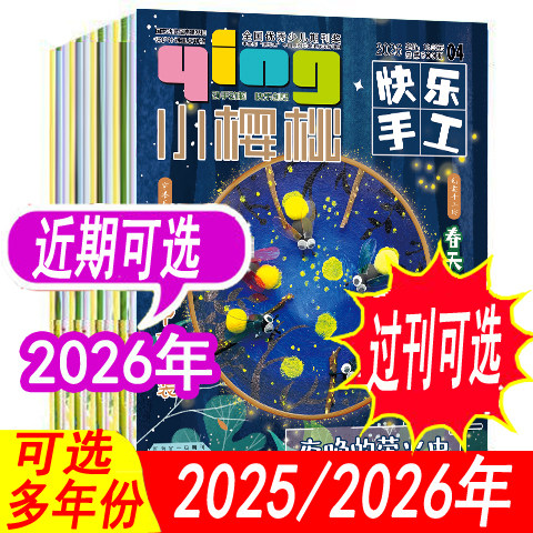 小樱桃杂志快乐手工2026年等
