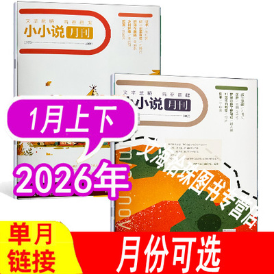 小小说月刊杂志2026年等