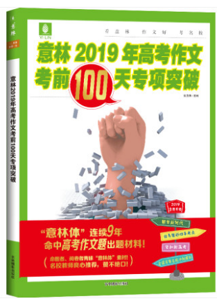 意林2019年作文考前100天专项突破新高考