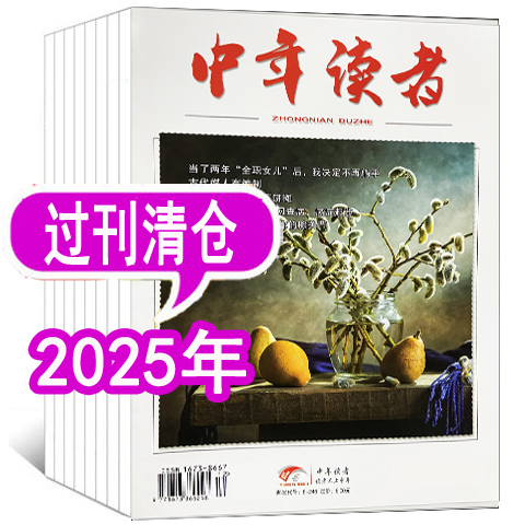 中年读者杂志年份可选
