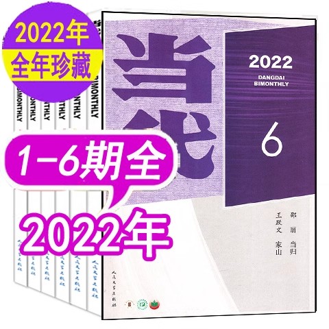 【全年6本打包】当代杂志2022年1/2/3/4/5/6期全 文学类中长短篇小说过期刊 人民文学出版社