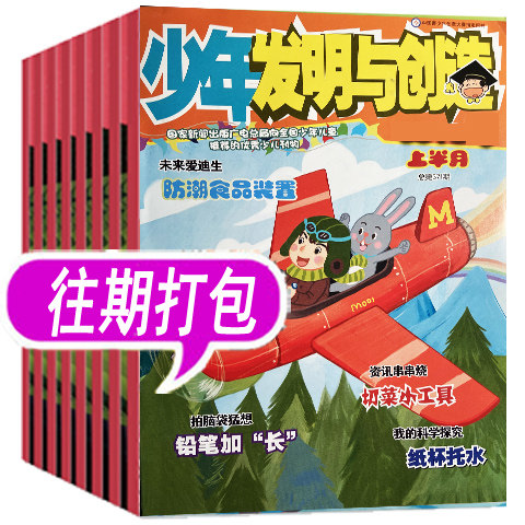 【套餐可选】少年发明与创造杂志2025年/2024年/2023年等年份可选,书籍/杂志/报纸,期刊杂志,淘宝优惠券,粉丝福利购,淘宝优惠卷