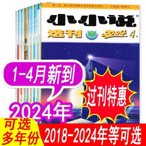 小小说选刊杂志2024年2023年可选