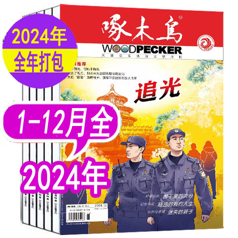 【全年12本】啄木鸟杂志2024年