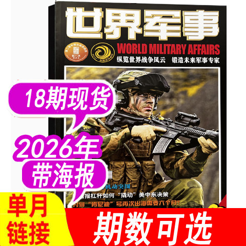 世界军事杂志2026年15期新到图片