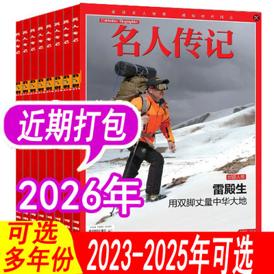 【套餐可选】名人传记杂志