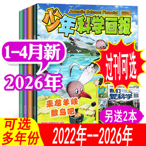 【全年套餐可选】少年科学画报杂志2026年1/2月/2025年1-12月+2024年可选 可订阅 青少年科普课外阅读非万物