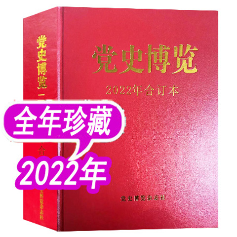 党史博览杂志2022年合订