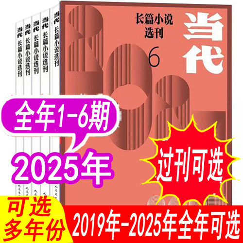 全年可选】当代长篇小说选刊杂志
