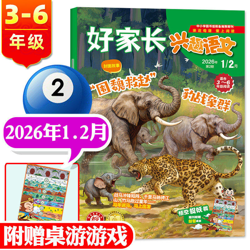 【1.2月到】好家长兴趣语文3-6年级杂志2026年1/2月/2025年1-6/7.8/9/10/11月【全年订阅】小学生三至六年级儿童文学作文过期刊,书籍/杂志/报纸,期刊杂志,淘宝优惠券,粉丝福利购,淘宝优惠卷