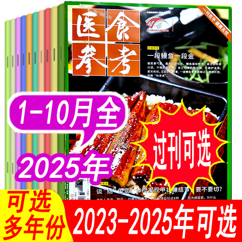 医食参考杂志2025年/2024年