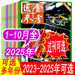 全年可选 2024年1 12月2023年 10月 医食参考杂志2025年1 单本可选