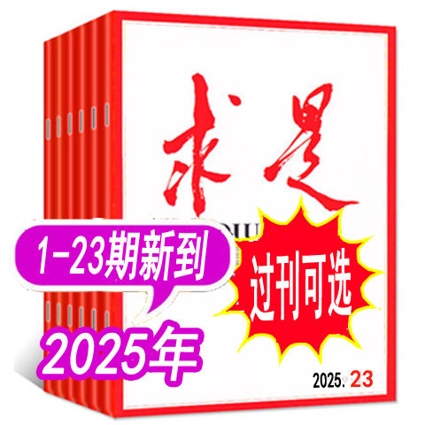 求是杂志2025年等可选