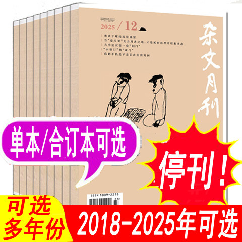 停刊！【套餐可选】杂文月刊杂志2025年/2024年/2023年/2021年/2020年/2019年（合订本/单本）过期刊 非全年订阅新刊