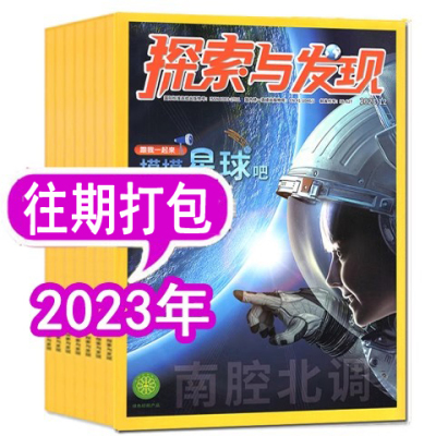 特惠4.3元/月【共9个月】探索与发现杂志2023年1.2/4-10月打包   南腔北调青少年科普  非少年科学画报博物万物好奇号